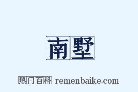 南墅是什么意思的图片